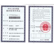 組織機構代碼證